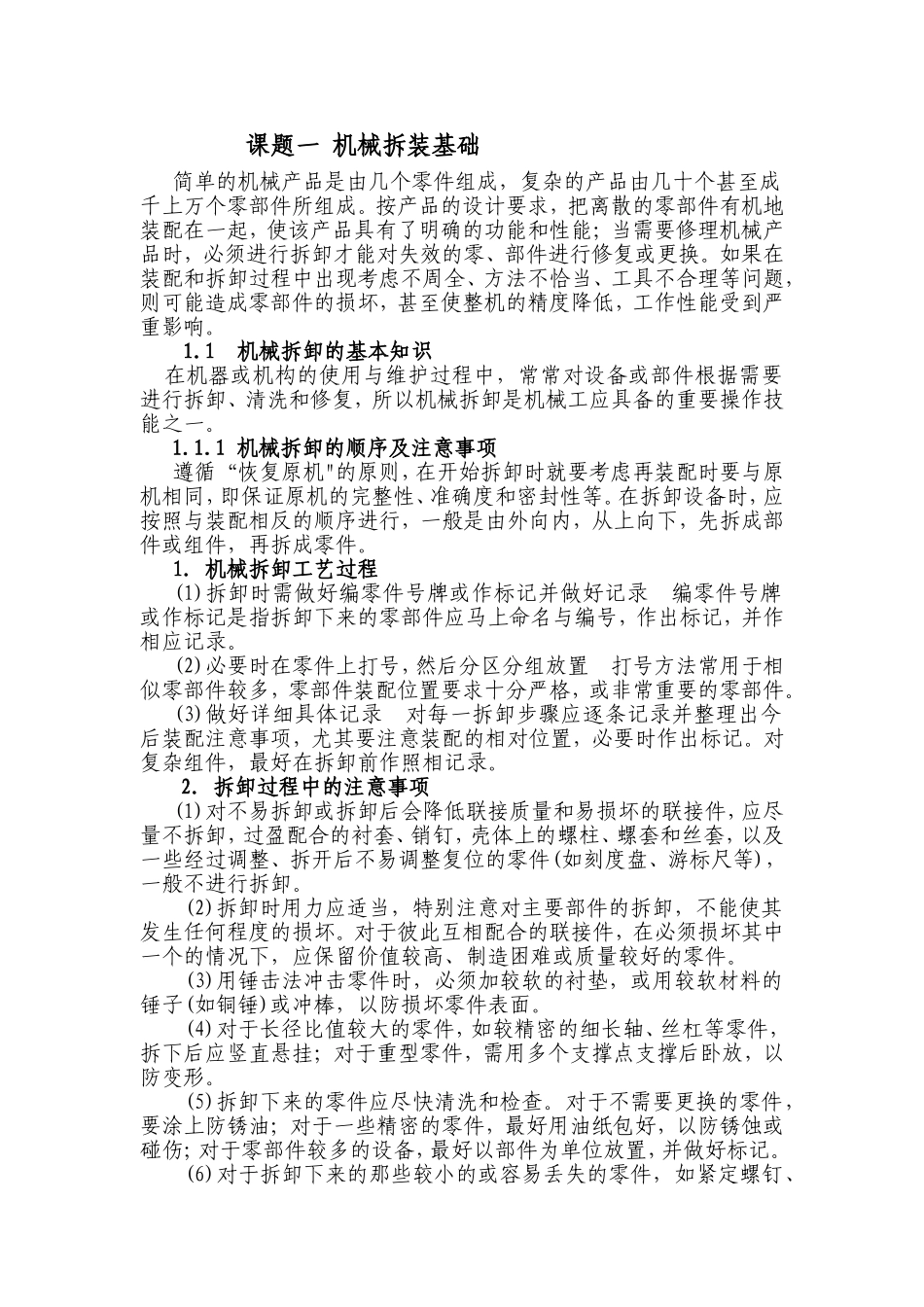 课题一机械拆装基础知识点梳理汇总_第1页