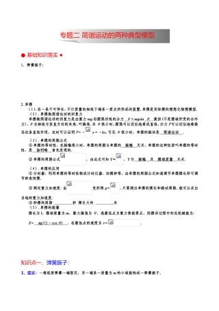 专题二 简谐运动的两种典型模型基础知识落实