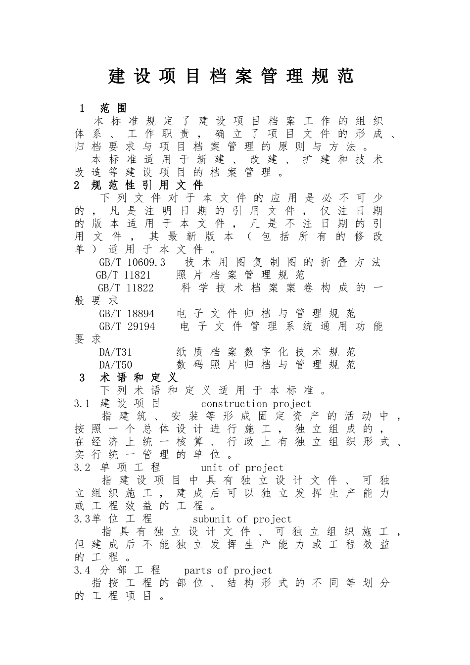 建设项目档案管理规范_第1页