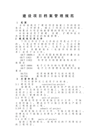 建设项目档案管理规范