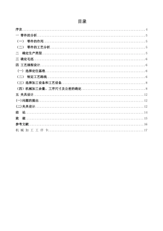 机械制造工艺学专业  CA6140车床拨叉（831008型号）”零件的机械加工工艺规程及钻2-孔的专用夹具设计和实现