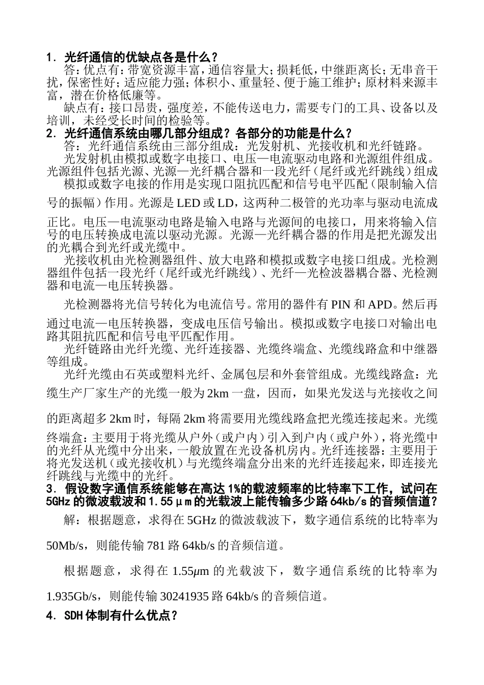 光纤通信知识点梳理汇总_第1页