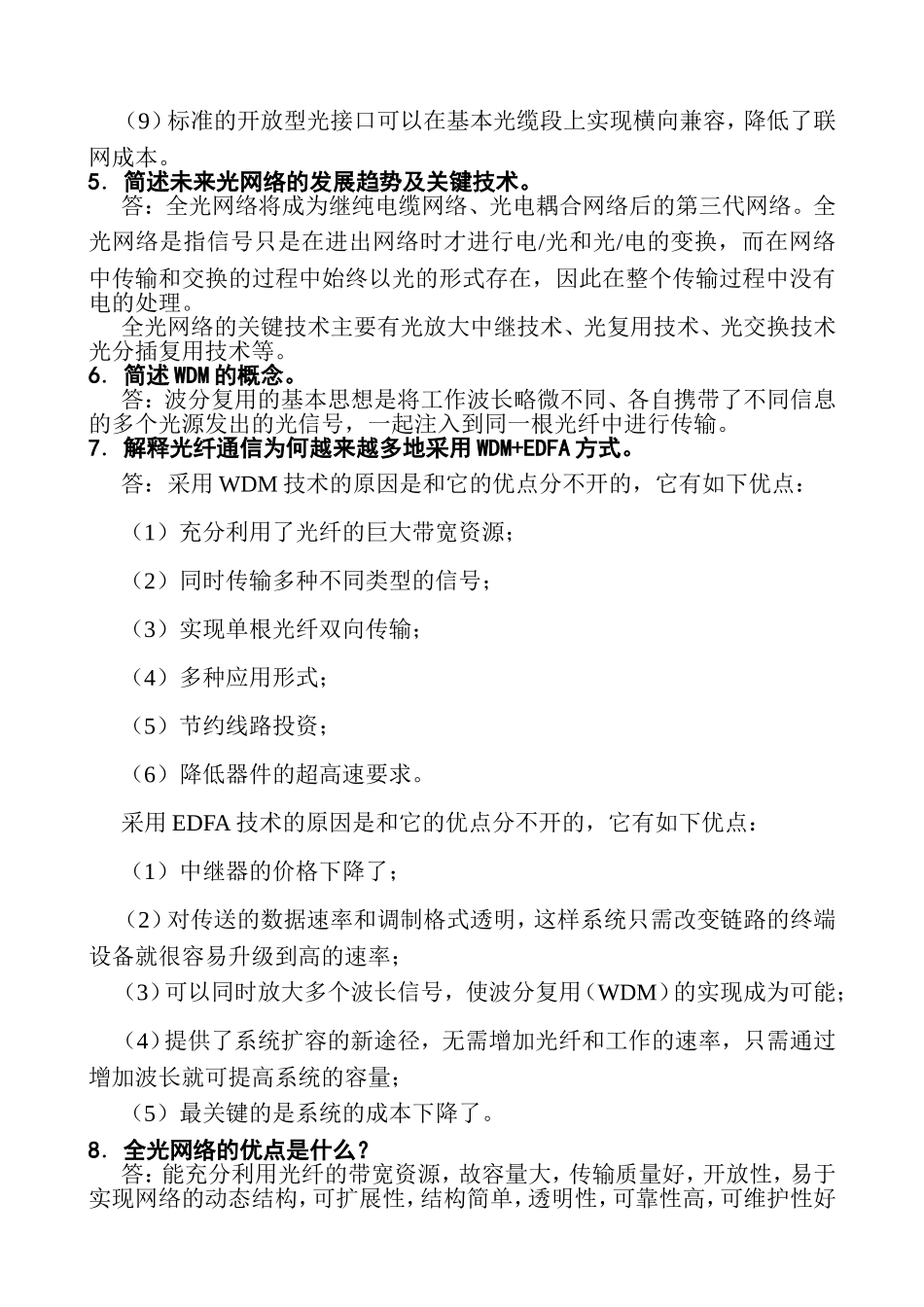 光纤通信知识点梳理汇总_第3页