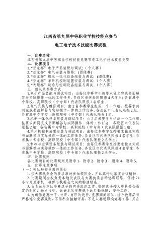 江西省第九届中等职业学校技能竞赛节电工电子技术技能比赛规程