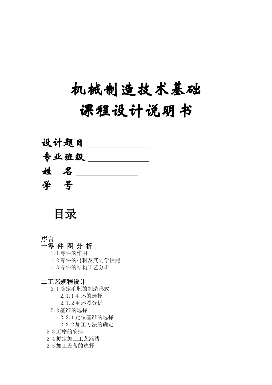 机械制造技术基础课程设计说明书_第1页