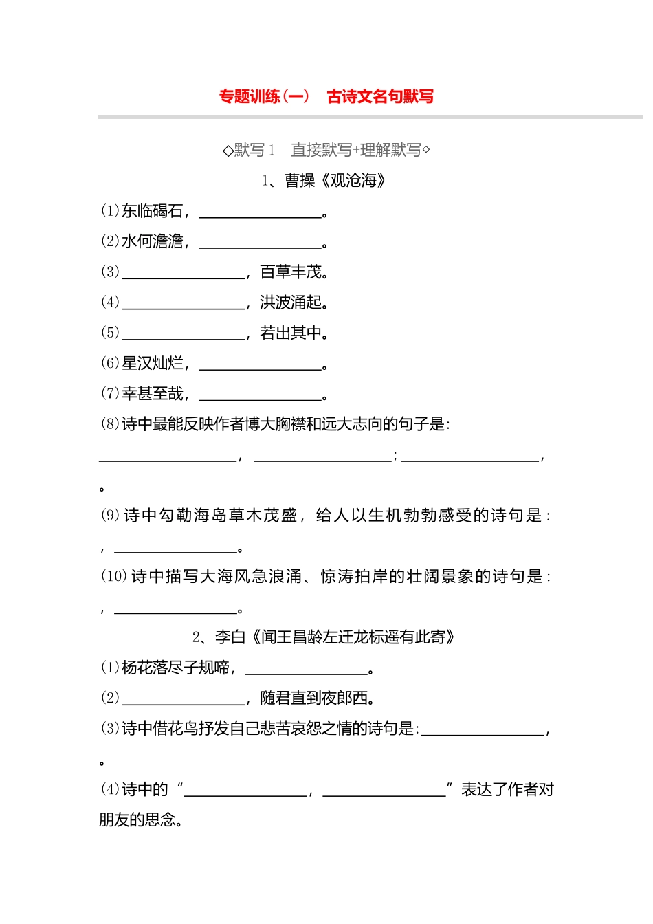 专题训练古诗文名句默写_第1页