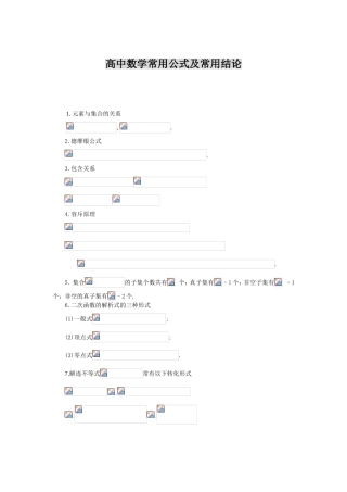 高中数学常用公式及常用结论汇总