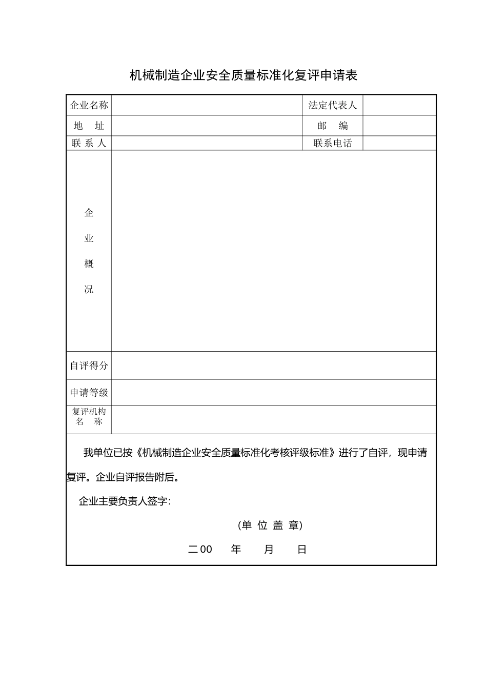 机械制造企业安全质量标准化复评申请表_第2页