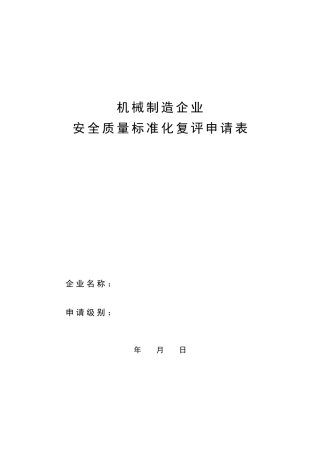 机械制造企业安全质量标准化复评申请表