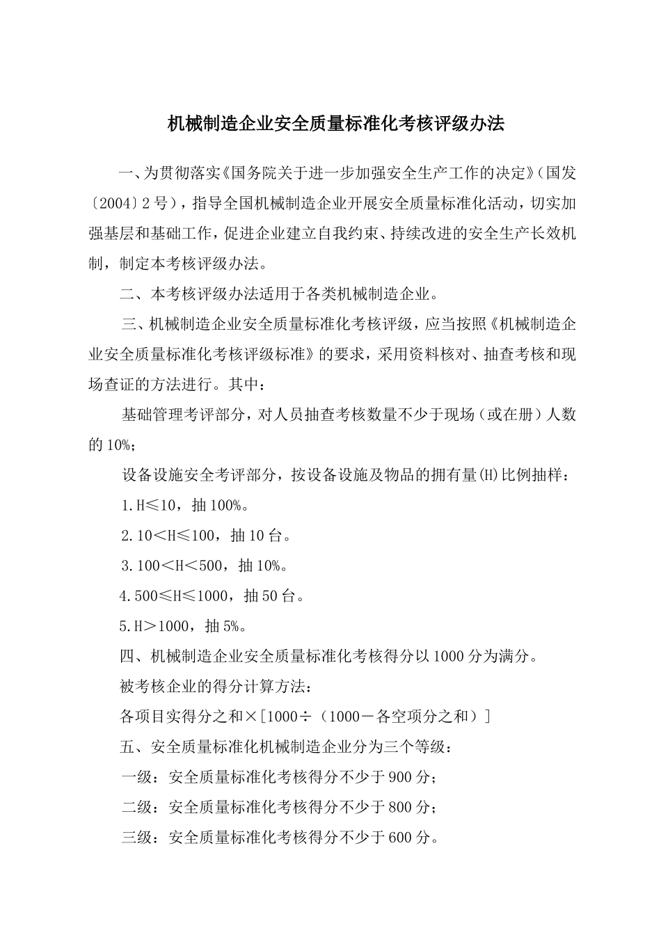 机械制造企业安全质量标准化考核评级办法  机械制造企业安全质量标准化考核评级标准_第1页