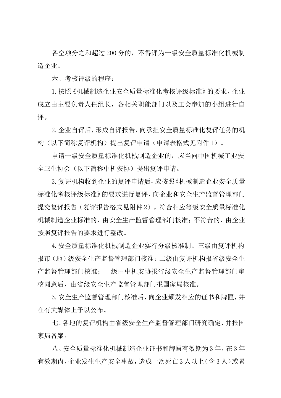 机械制造企业安全质量标准化考核评级办法  机械制造企业安全质量标准化考核评级标准_第2页