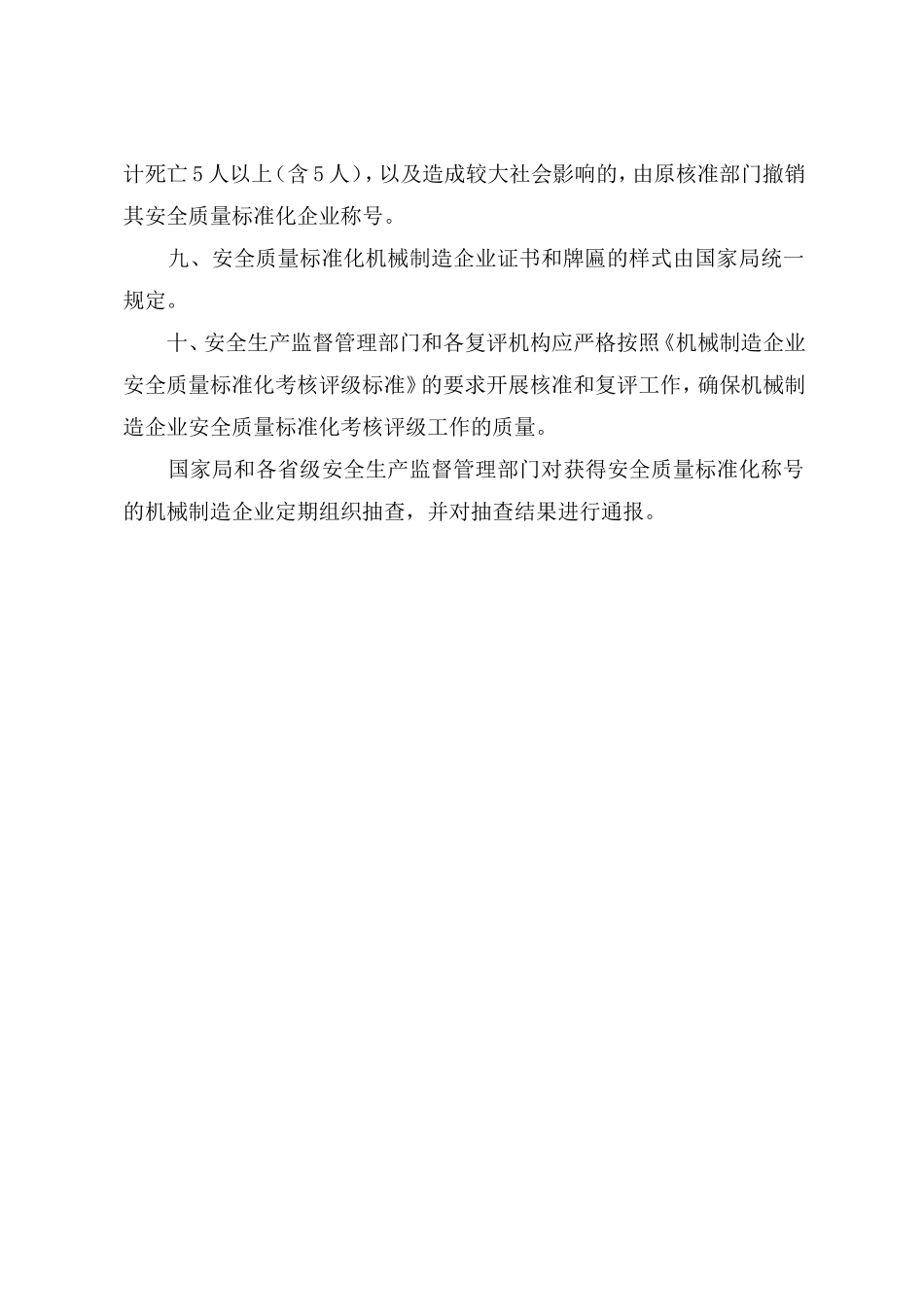 机械制造企业安全质量标准化考核评级办法  机械制造企业安全质量标准化考核评级标准_第3页