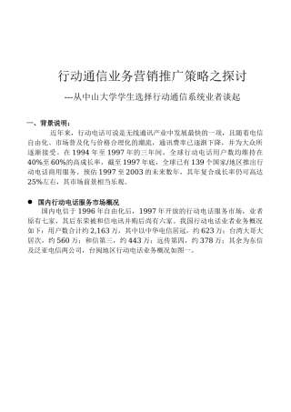 行动通信业务营销推广策略之探讨---从中山大学学生选择行动通信系统业者谈起