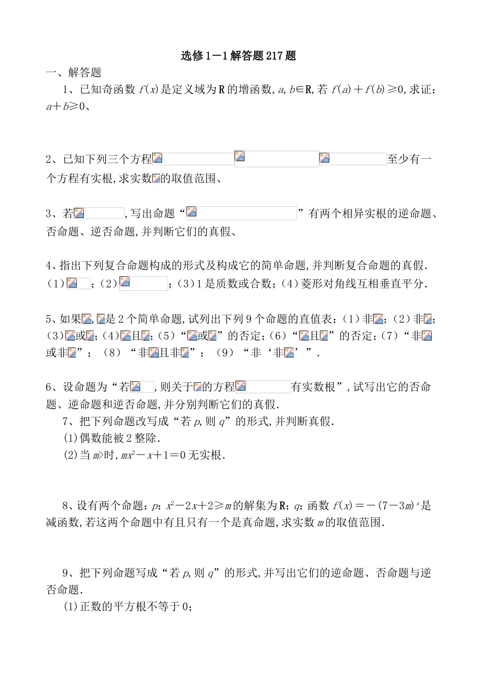 高考数学函数选修1－1解答题217题_第1页