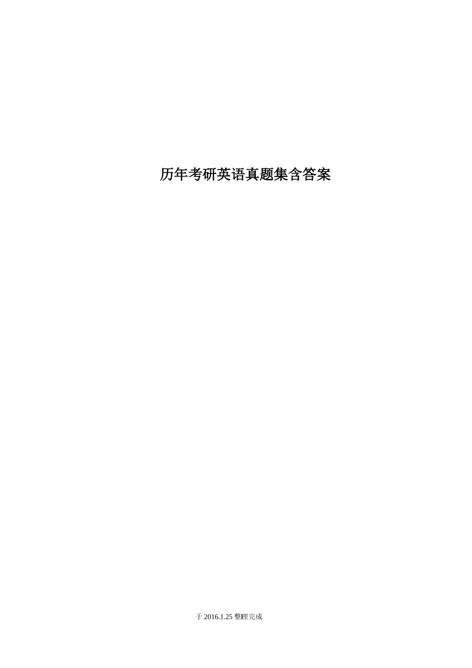 历年考研英语真题集含答案_第1页
