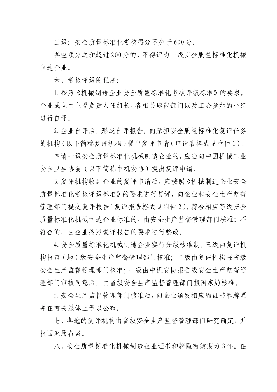 机械制造企业安全质量标准化考核评级办法_第2页