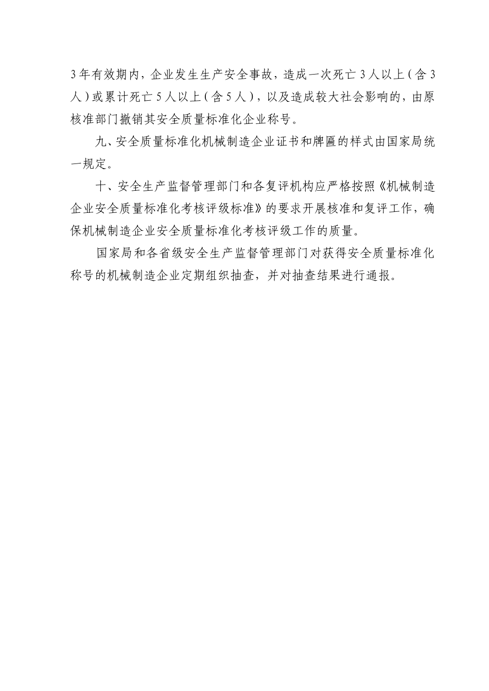 机械制造企业安全质量标准化考核评级办法_第3页