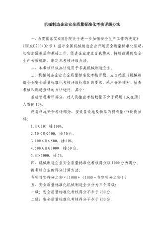 机械制造企业安全质量标准化考核评级办法