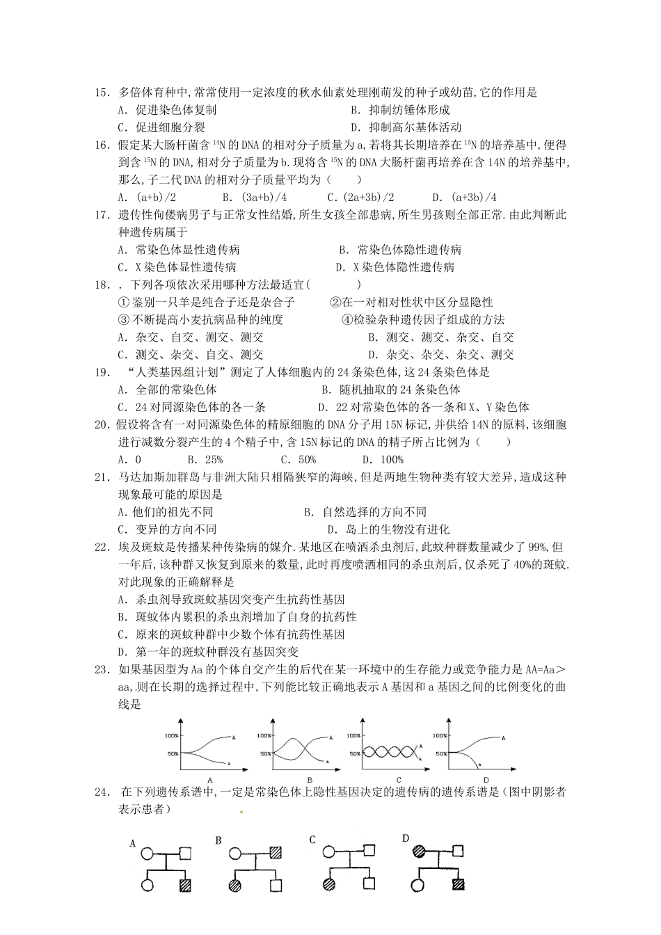 静宁一中学年度生物第二学期高二级第二次月考试题_第2页
