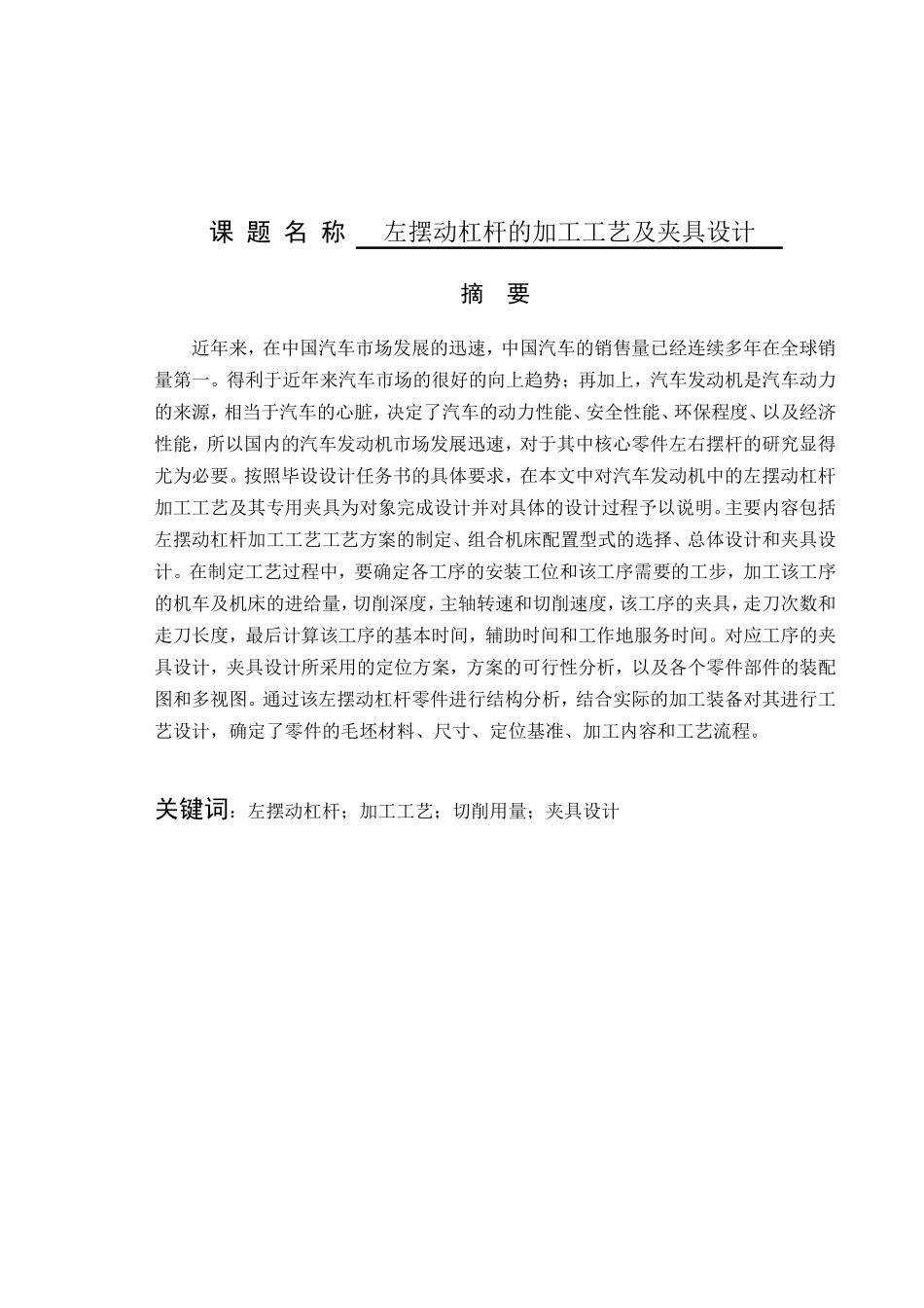 左摆动杠杆的加工工艺及夹具设计和实现 机械制造及其自动化专业_第1页