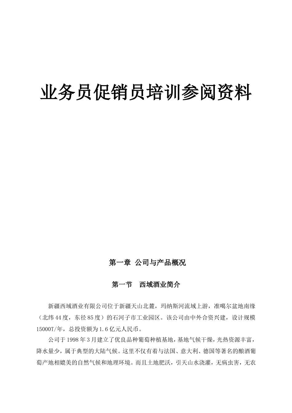 酒业有限公司业务员促销员培训参阅资料_第1页