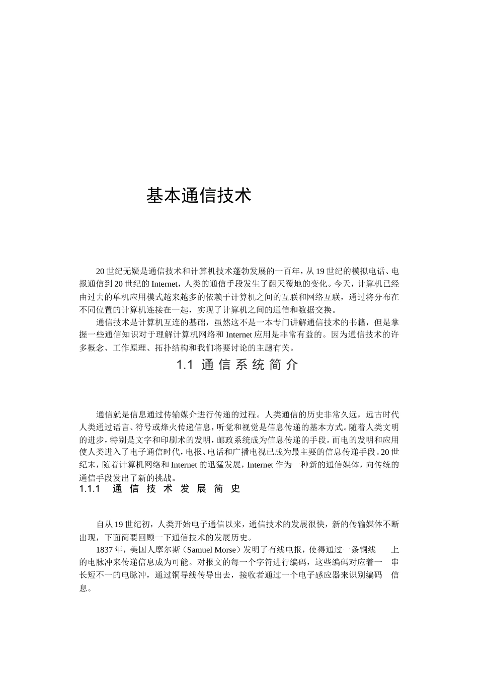 基本通信技术课程知识点梳理汇总_第1页