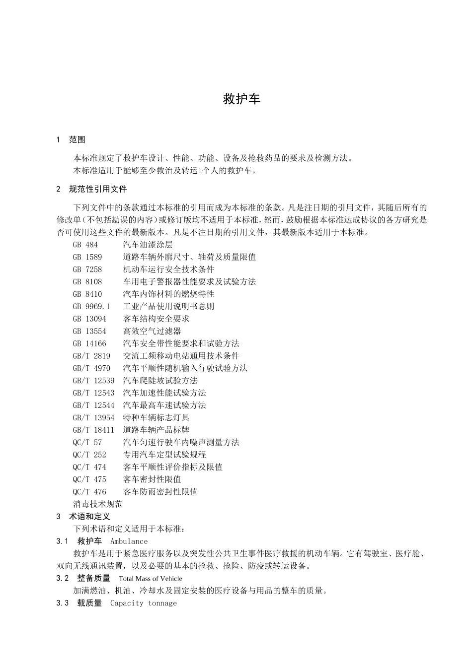 救护车标准资料梳理汇总_第3页