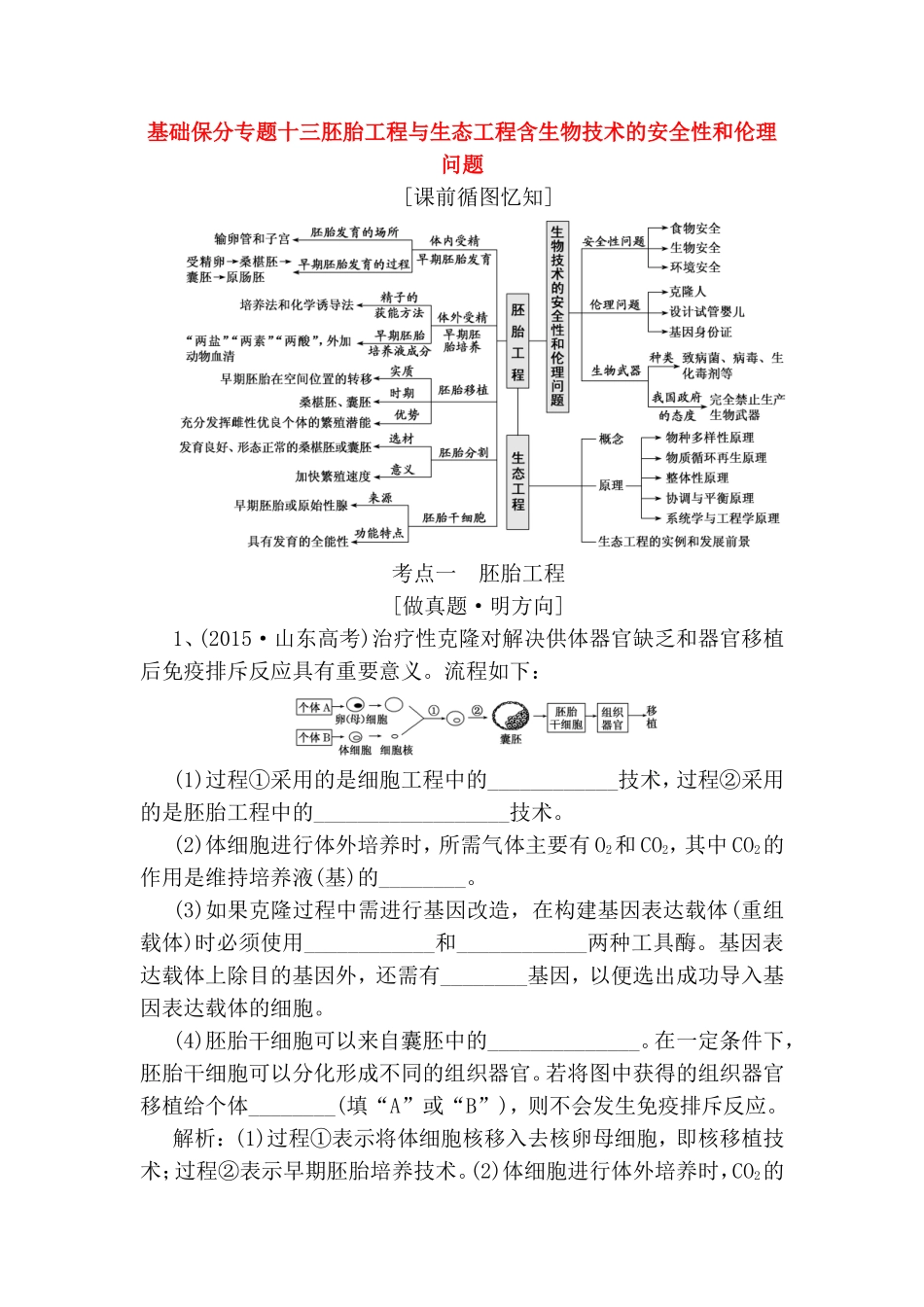 基础保分专题十三胚胎工程与生态工程含生物技术的安全性和伦理问题测试题_第1页