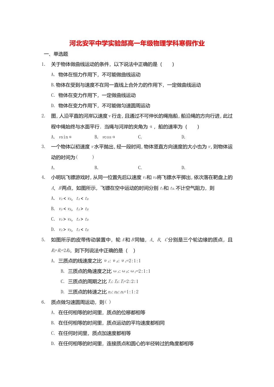 河北安平中学实验部高一年级物理学科寒假作业_第1页