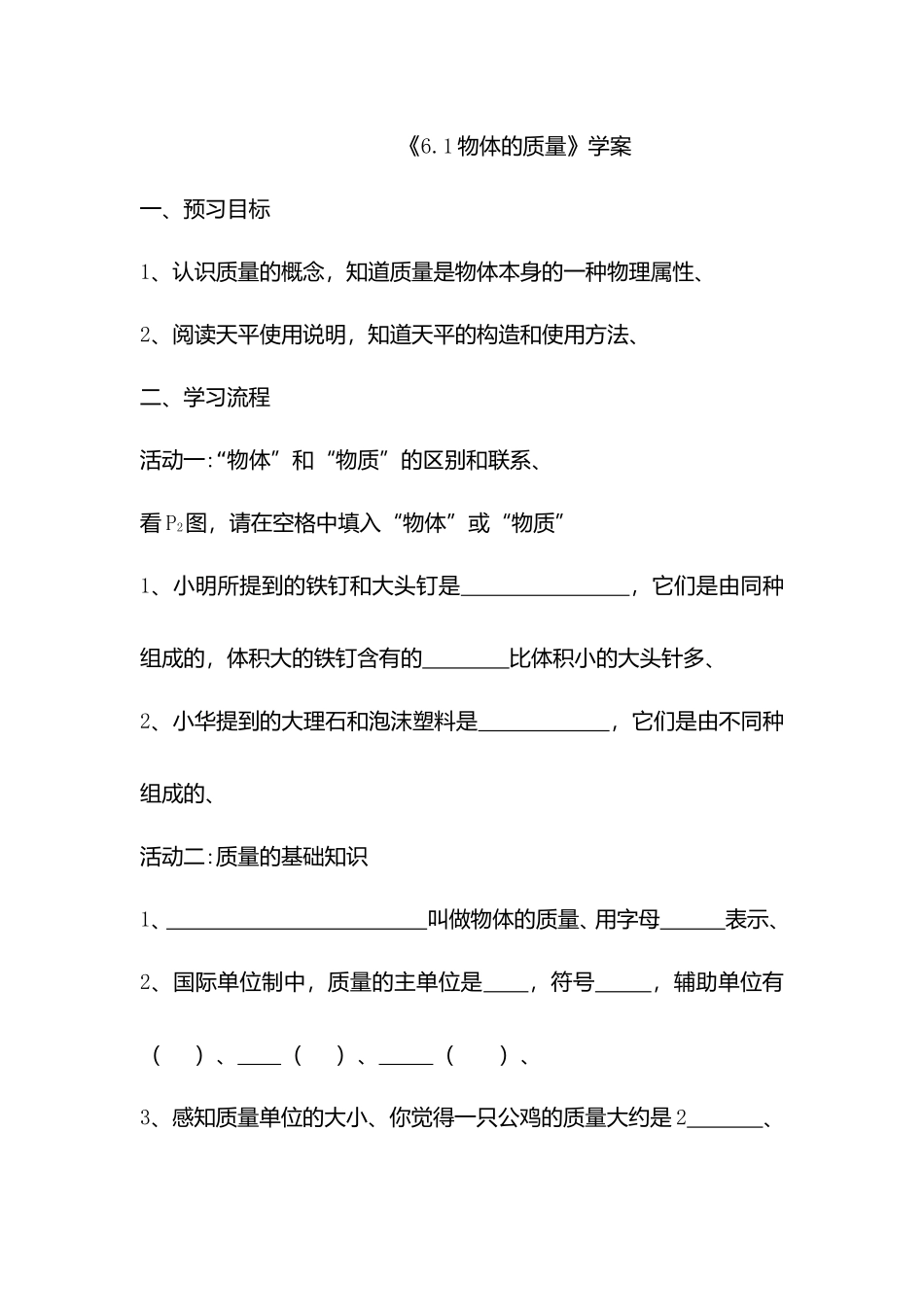 《6.1物体的质量》学案_第1页