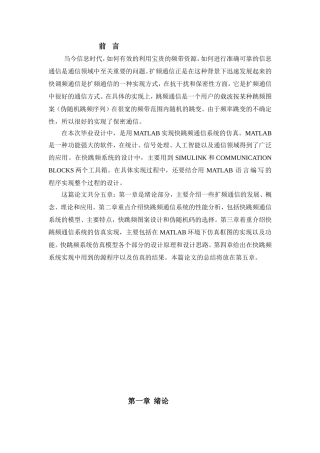 利用MATLAB实现快跳频通信系统的仿真分析研究 电子通信专业