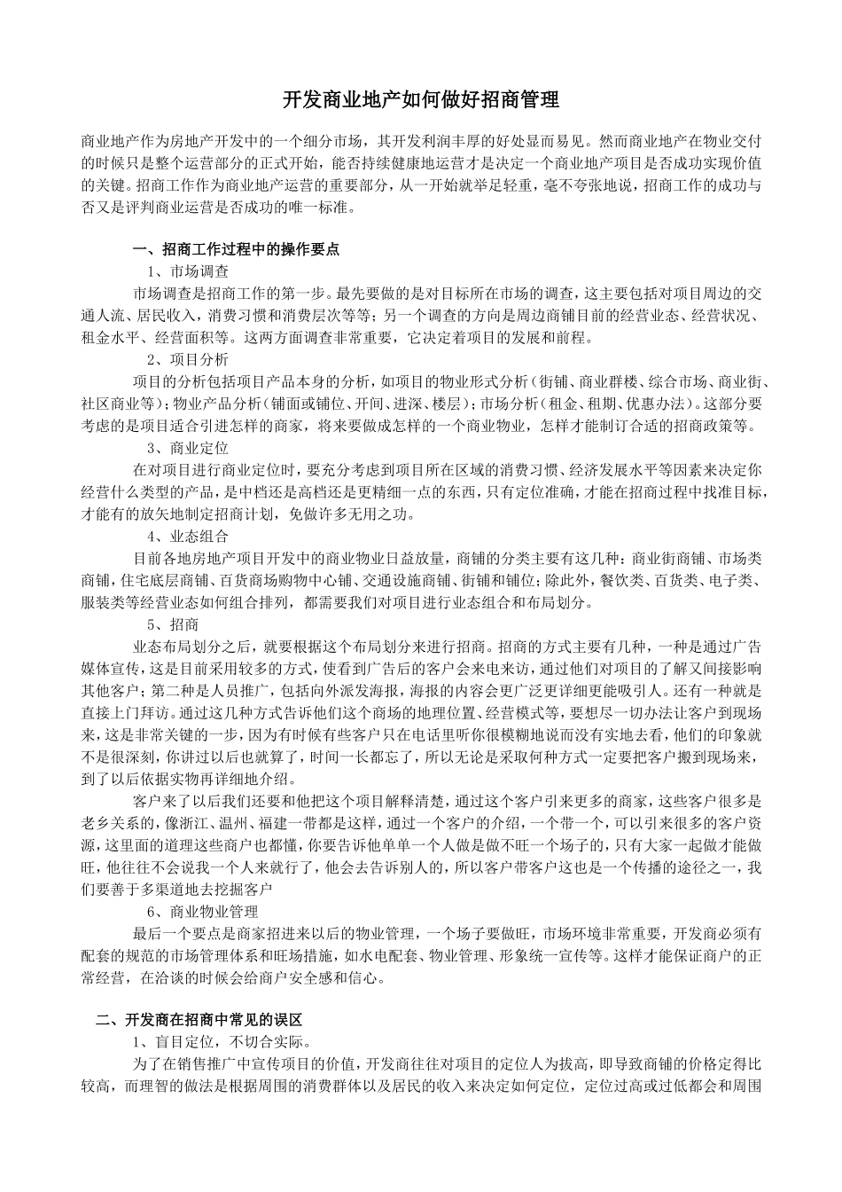 开发商业地产如何做好招商管理_第1页