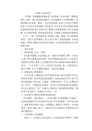 《白鹭》教学反思
