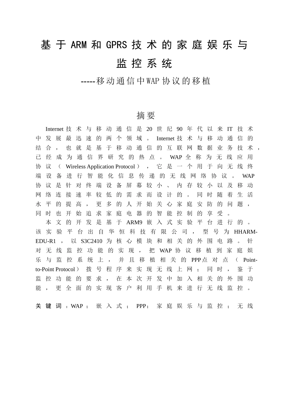 基于ARM和GPRS技术的家庭娱乐与监控系统——移动通信中WAP协议的移植分析研究  电子通信工程专业_第1页