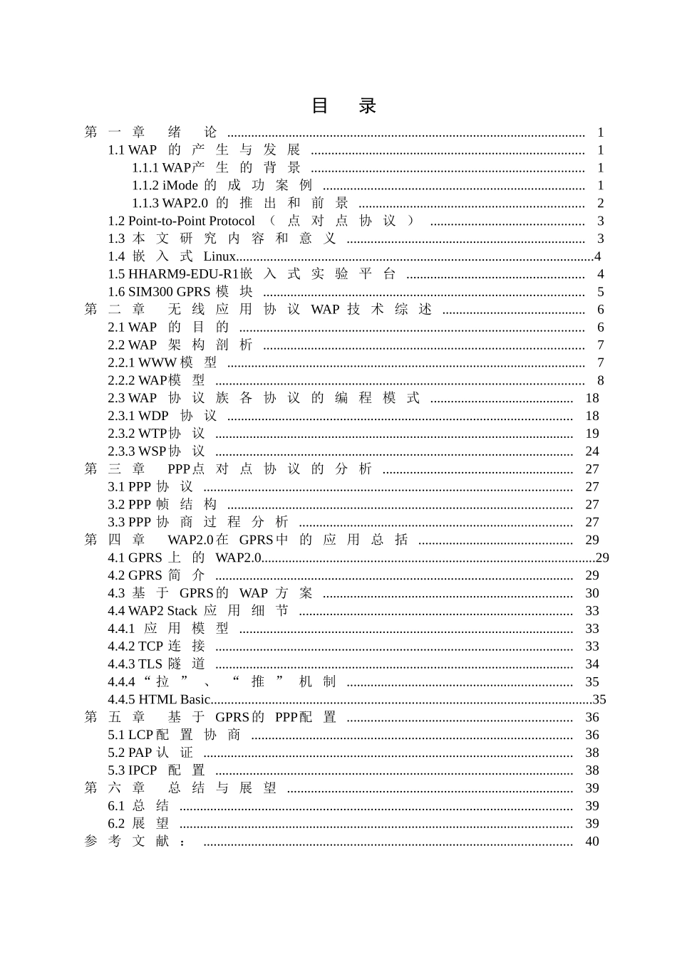 基于ARM和GPRS技术的家庭娱乐与监控系统——移动通信中WAP协议的移植分析研究  电子通信工程专业_第3页
