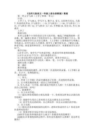 《北师大版语文一年级上册全册教案》教案