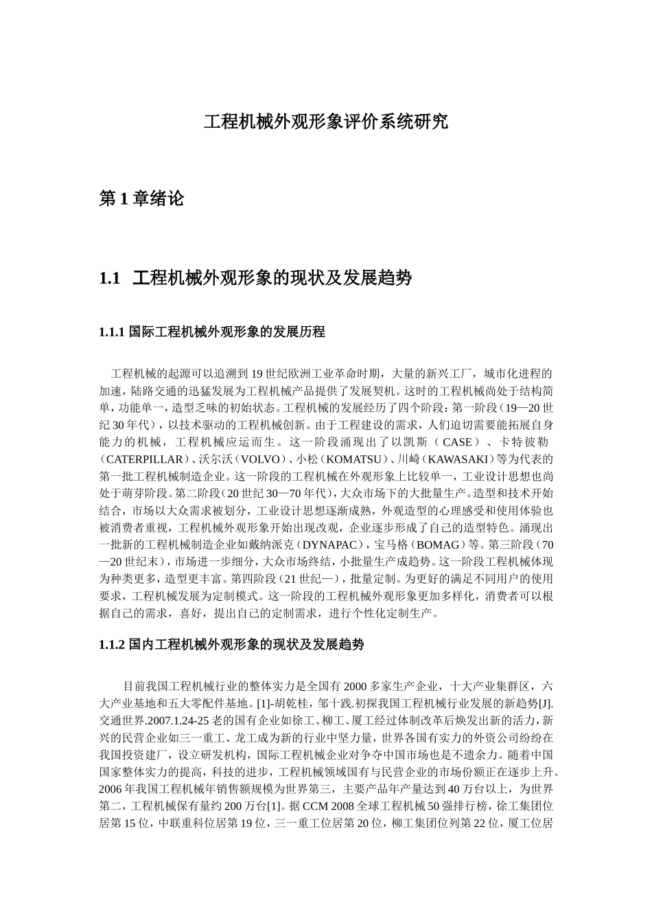 工程机械外观形象评价系统研究分析 机械制造专业_第1页