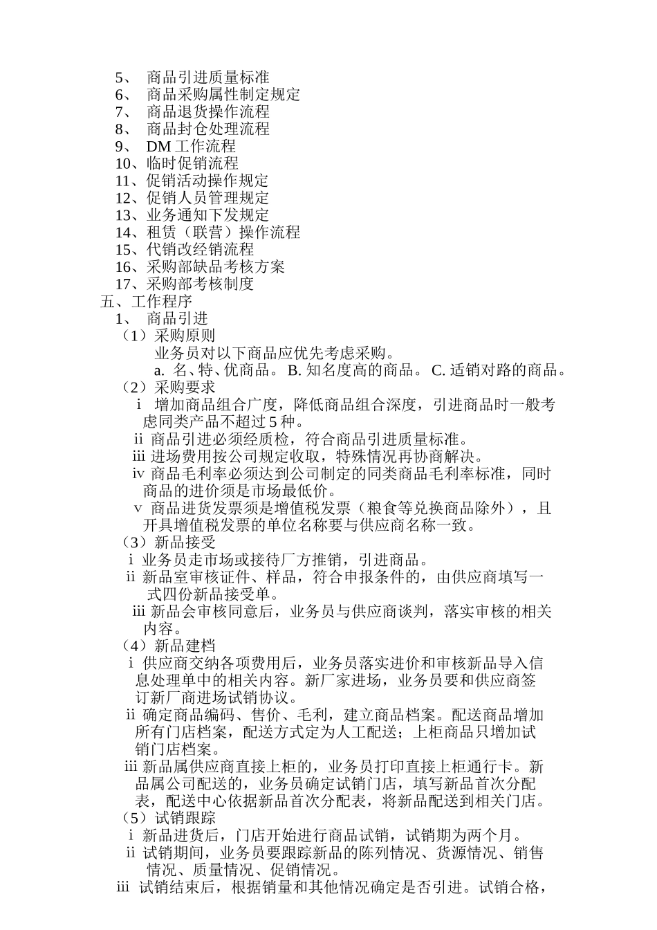 连锁超市采购业务的程序_第2页