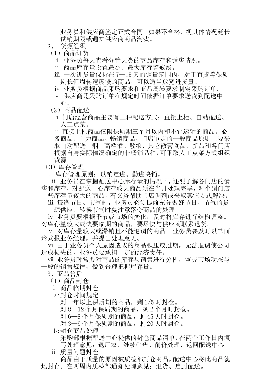 连锁超市采购业务的程序_第3页