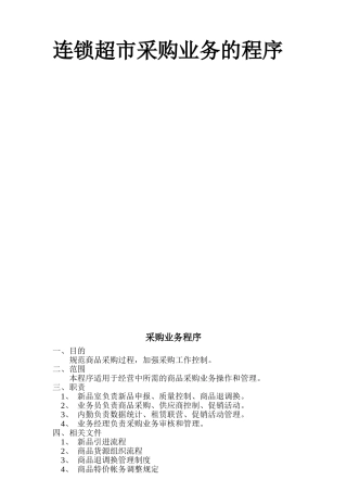 连锁超市采购业务的程序