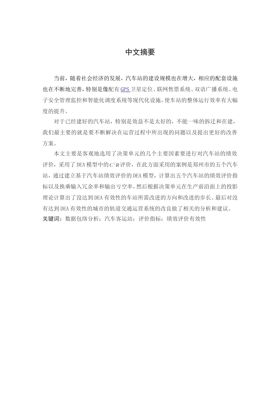 基于DEA模型的汽车客运站的绩效评价分析研究 人力资源管理专业_第1页