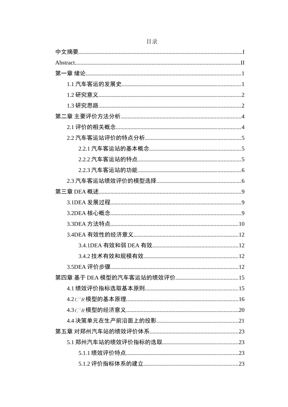 基于DEA模型的汽车客运站的绩效评价分析研究 人力资源管理专业_第3页