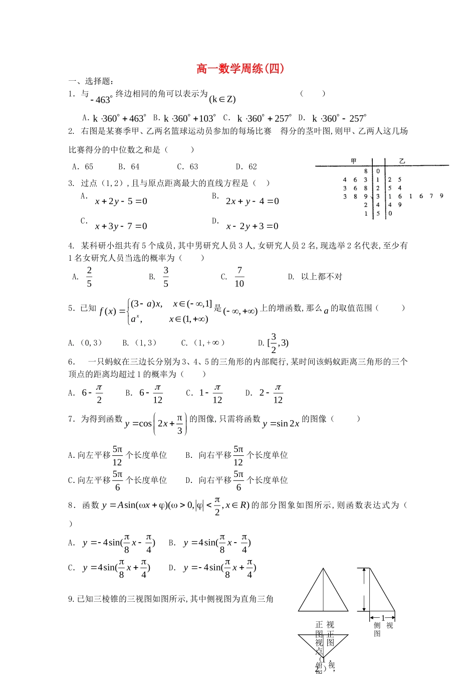 河南省正阳县第二高级中学2024学年度下期高一数学周练(四)_第1页
