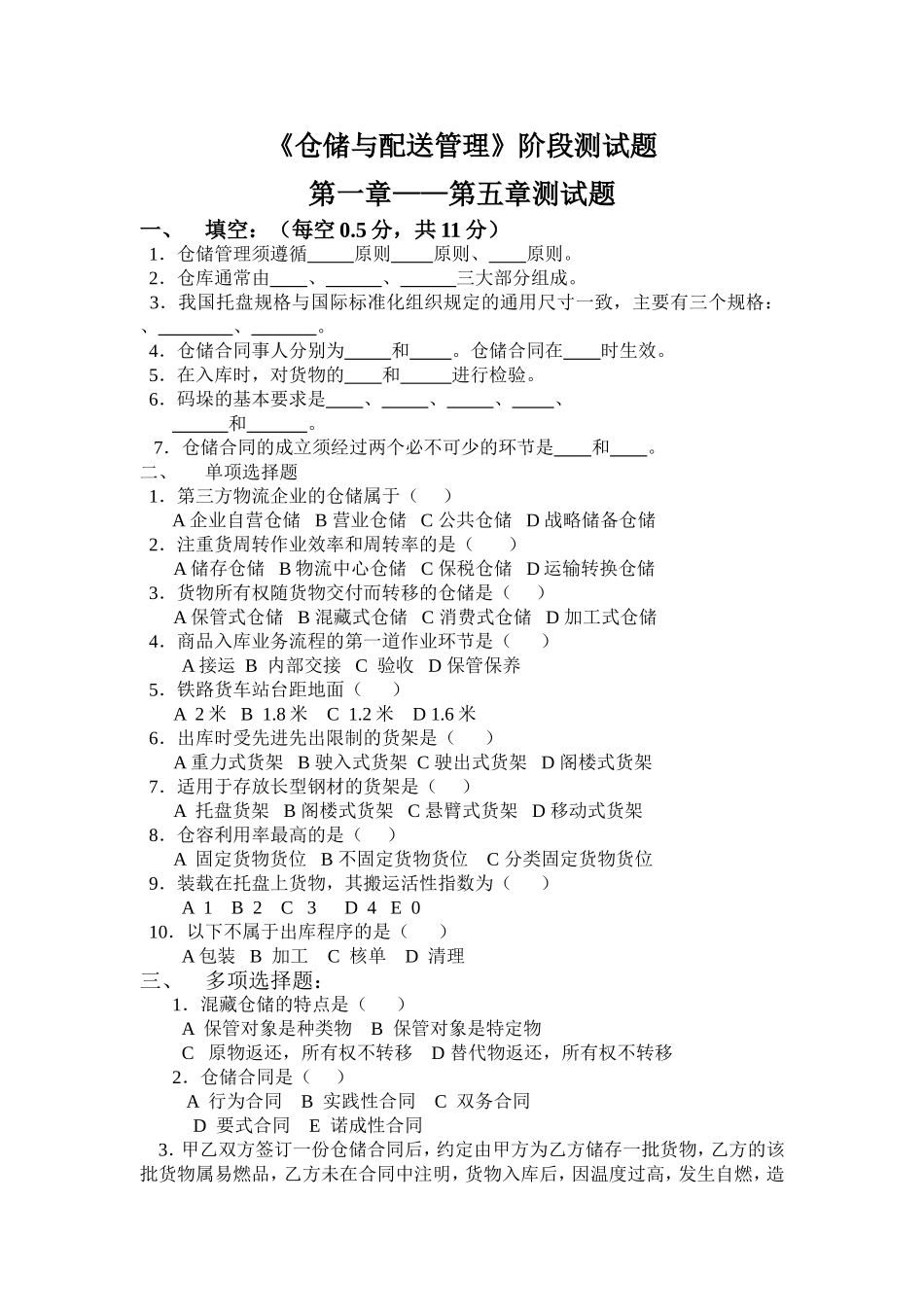 《仓储与配送管理》阶段测试题_第1页