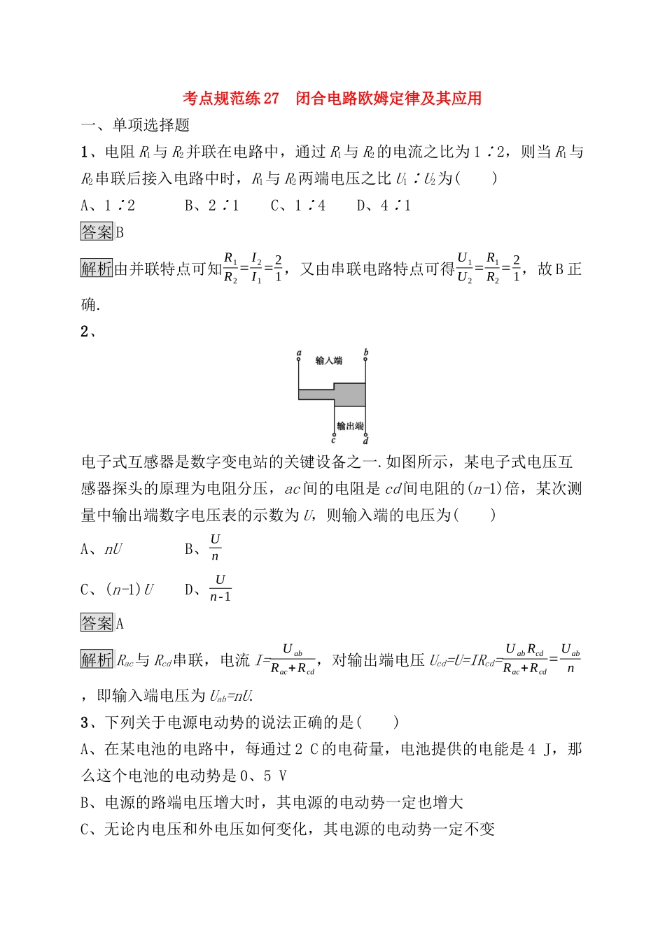 考点规范练 　闭合电路欧姆定律及其应用测试题_第1页