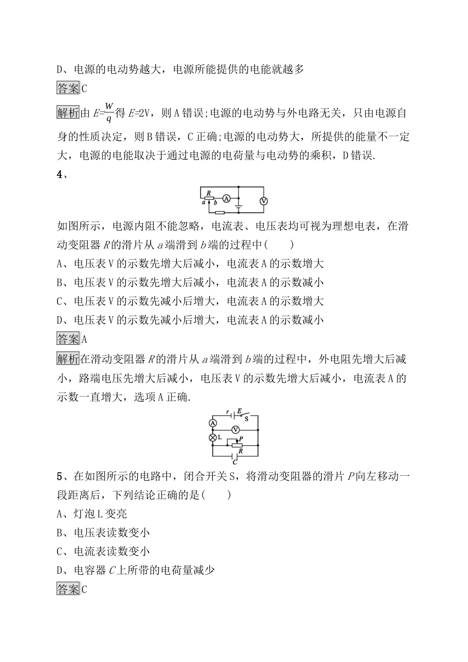 考点规范练 　闭合电路欧姆定律及其应用测试题_第2页