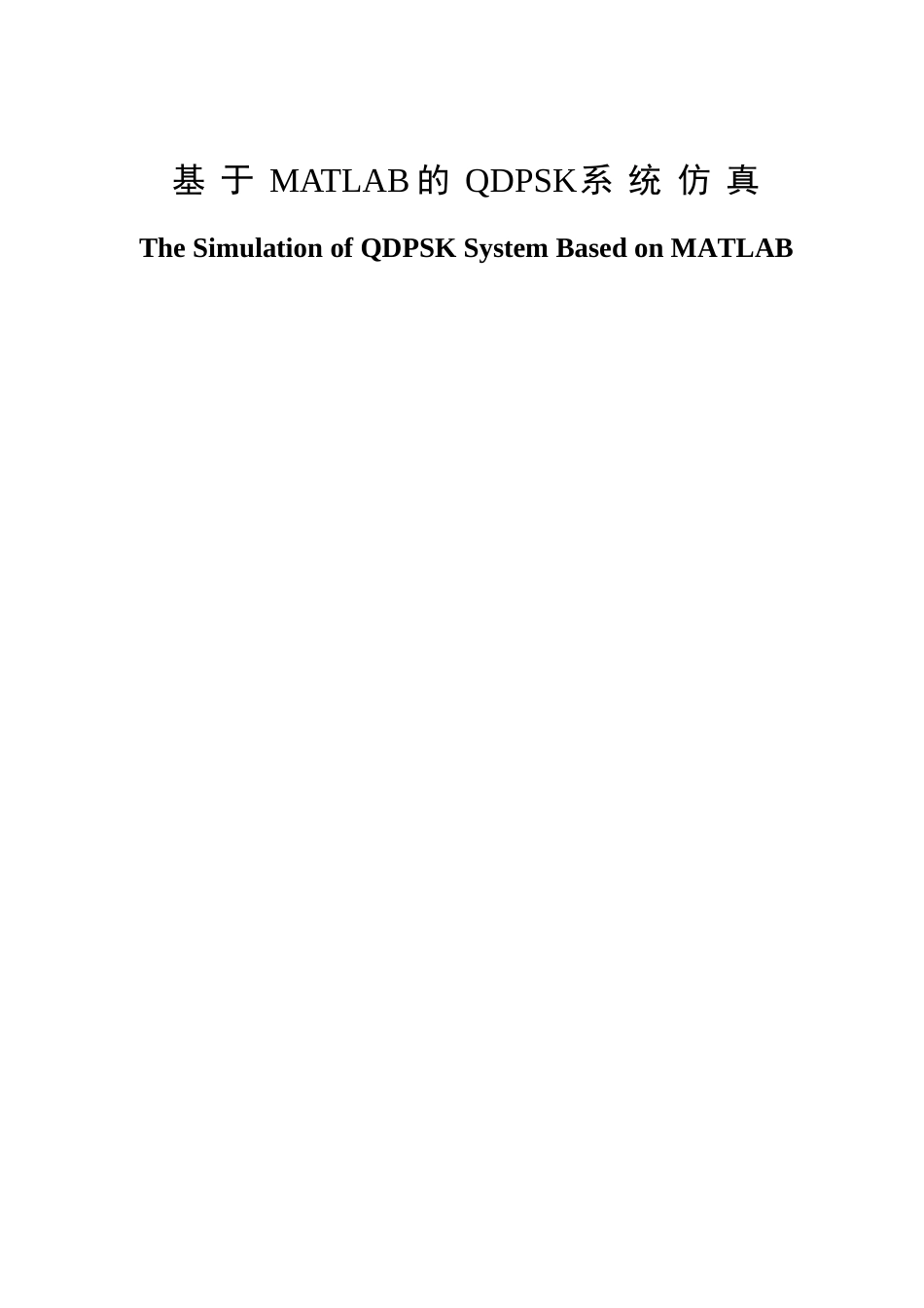 基于MATLAB的QDPSK系统仿真设计和实现  计算机科学与技术专业_第1页