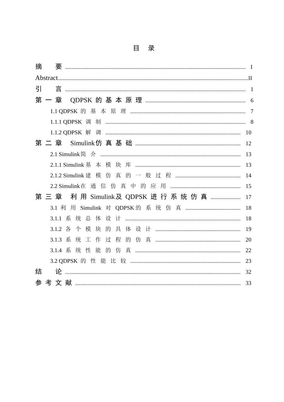 基于MATLAB的QDPSK系统仿真设计和实现  计算机科学与技术专业_第2页