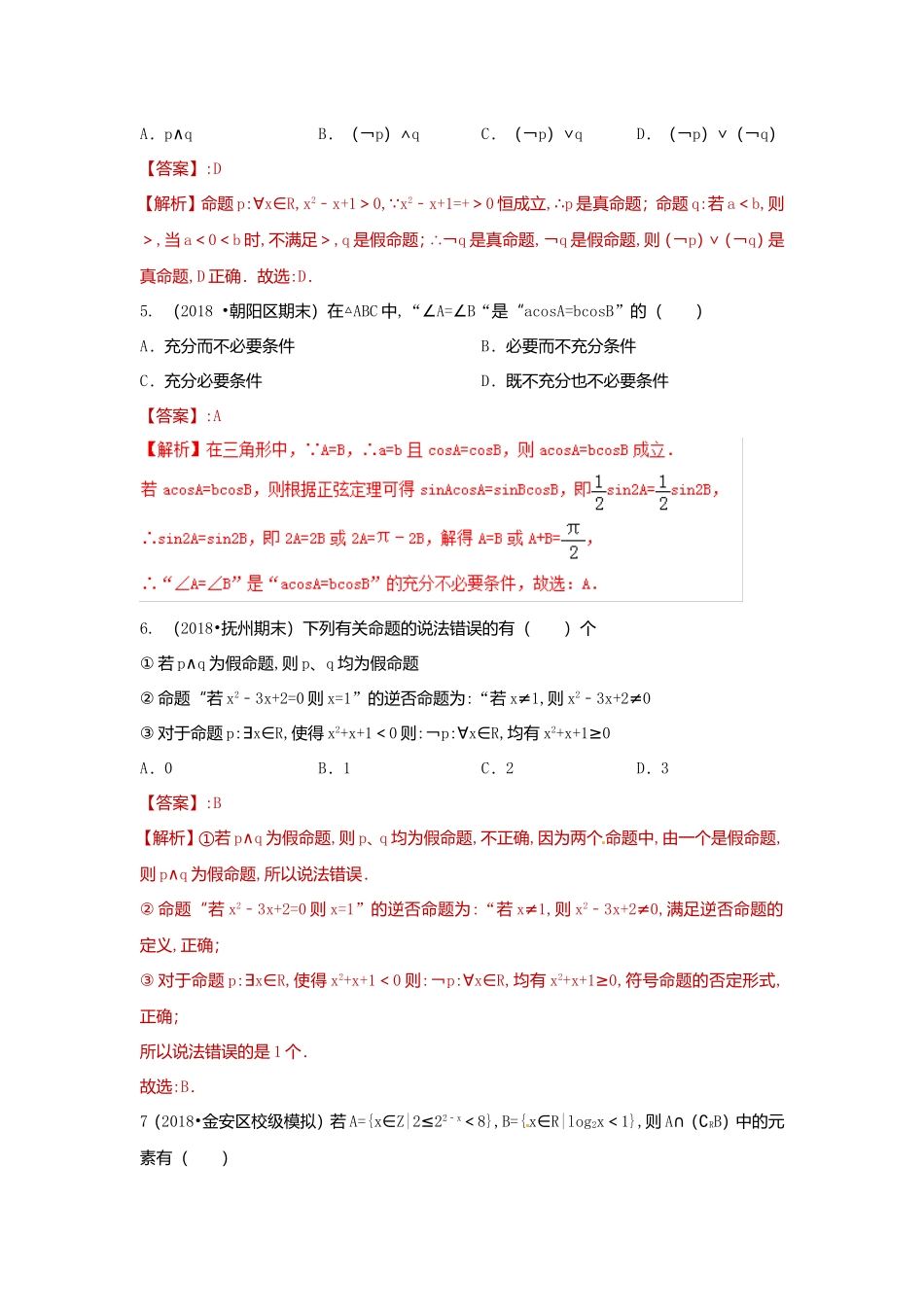 高考数学专题1集合与常用逻辑测试题_第2页