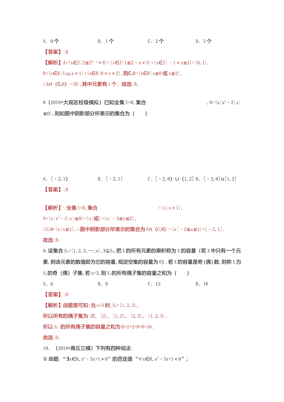 高考数学专题1集合与常用逻辑测试题_第3页